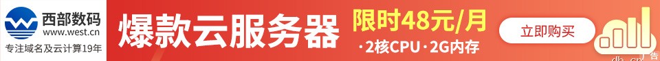 西部数码